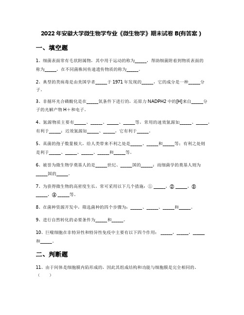 2022年安徽大学微生物学专业《微生物学》期末试卷B(有答案)