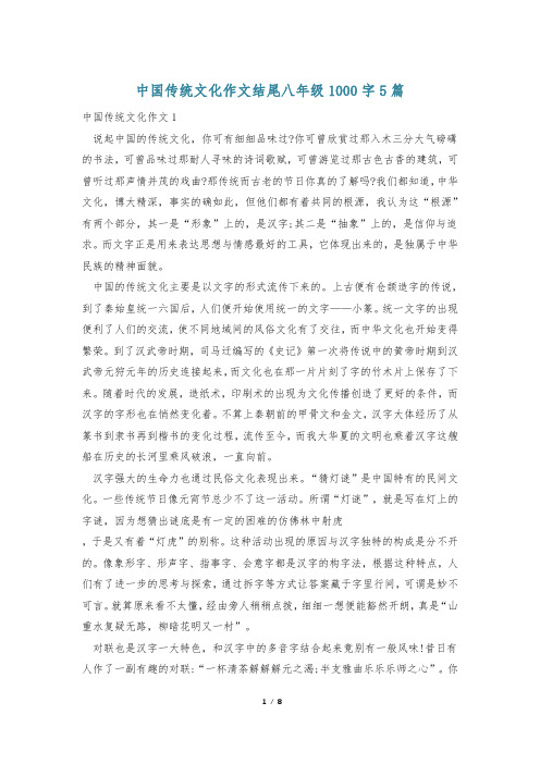 中国传统文化作文结尾八年级1000字5篇