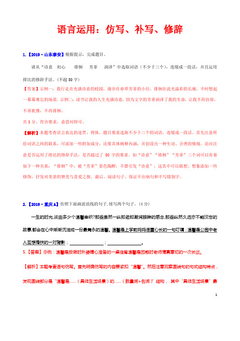 (名师整理)最新部编人教版语文中考《语言运用：仿写、补写、修辞》专题提升训练(含答案)