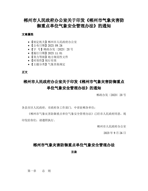 郴州市人民政府办公室关于印发《郴州市气象灾害防御重点单位气象安全管理办法》的通知