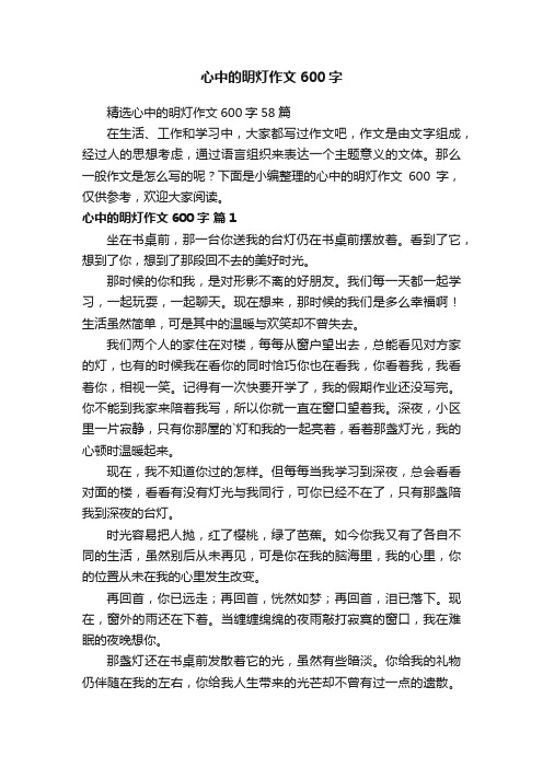 心中的明灯作文600字