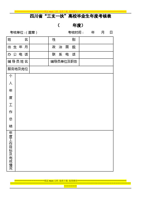 四川省“三支一扶”高校毕业生年度考核表