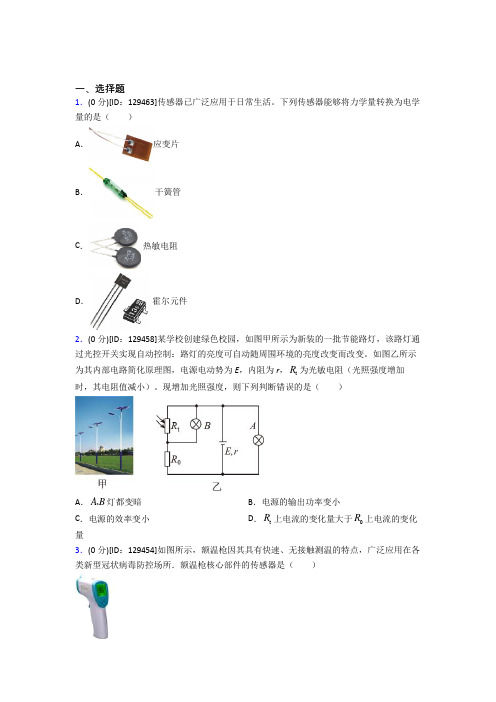 高中物理选修二第五章《传感器》检测题(有答案解析)(17)