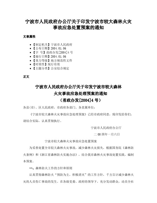 宁波市人民政府办公厅关于印发宁波市较大森林火灾事故应急处置预案的通知