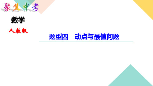 中考数学题型四 动点与最值问题