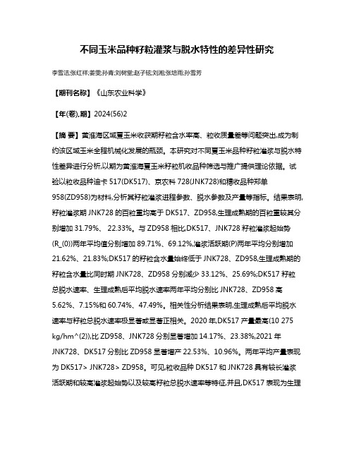 不同玉米品种籽粒灌浆与脱水特性的差异性研究