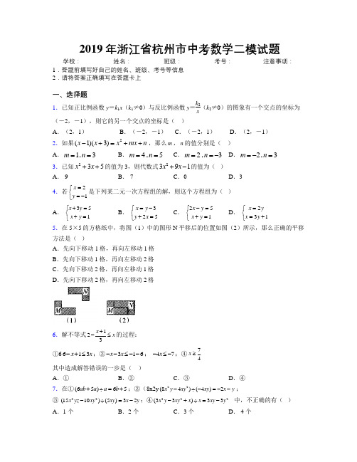 2019年浙江省杭州市中考数学二模试题附解析