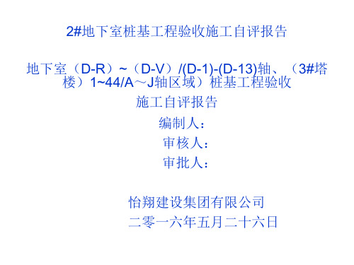 地下室桩基工程验收施工自评报告