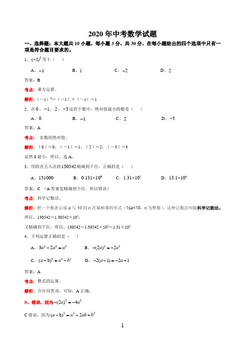 2020年中考数学试卷(word版,含答案) (1)