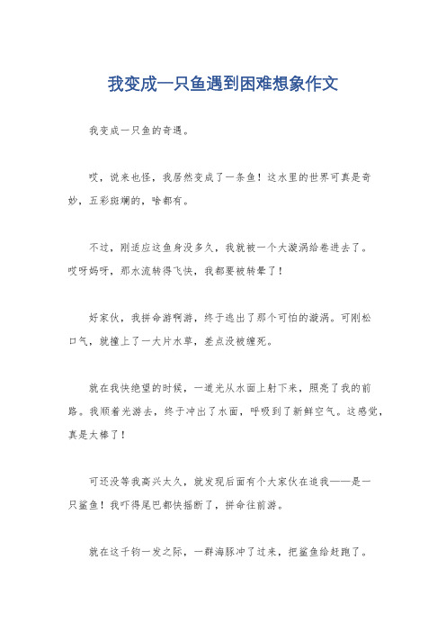 我变成一只鱼遇到困难想象作文