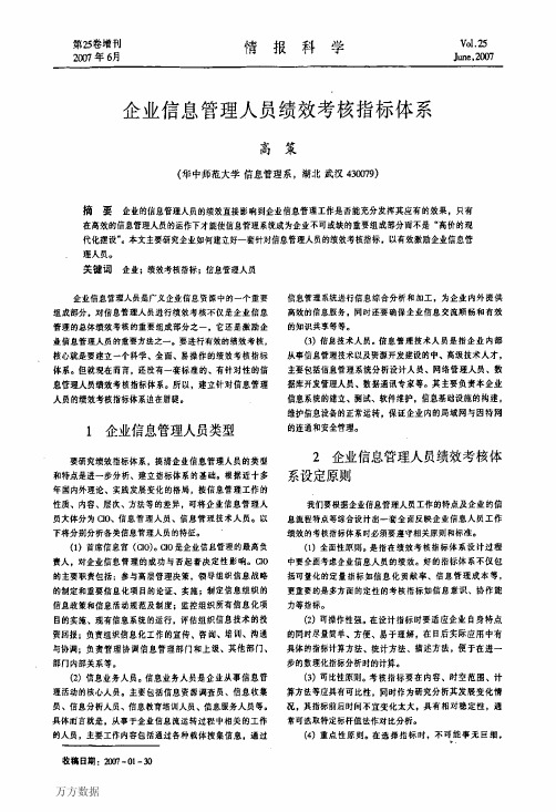 企业信息管理人员绩效考核指标体系