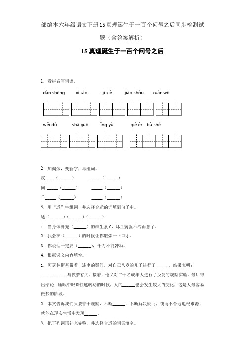 部编本六年级语文下册15真理诞生于一百个问号之后同步检测试题(含答案解析)