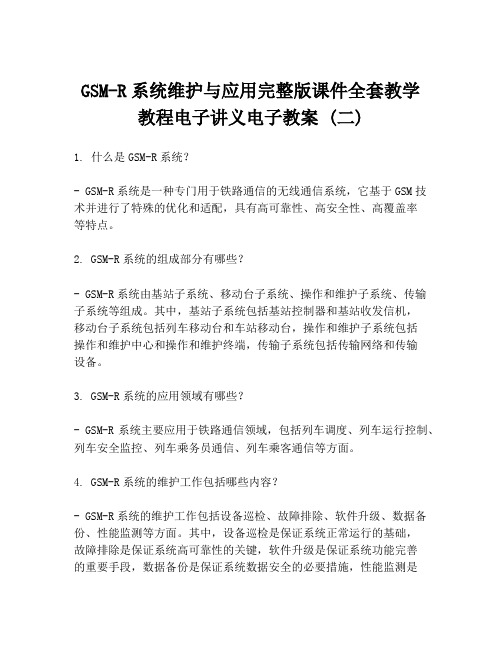 GSM-R系统维护与应用完整版课件全套教学教程电子讲义电子教案 (二)