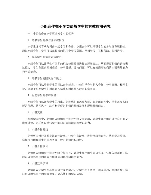 小组合作在小学英语教学中的有效应用研究