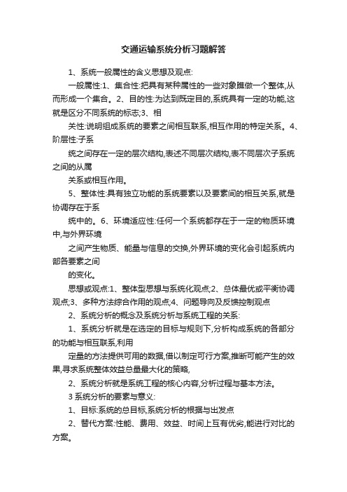 交通运输系统分析习题解答