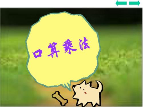人教版新课标四上《口算乘法》PPT课件3