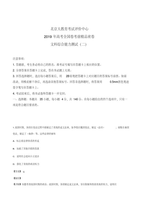 北京大教育考试评价中心2019年高考全国卷考前精品密卷文科综合历史试题(二)(解析版)