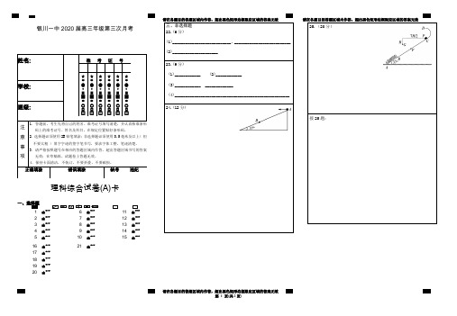 宁夏银川市第一中学2020届高三上学期第三次月考试题理科理综答题卡