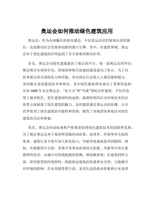 奥运会如何推动绿色建筑应用