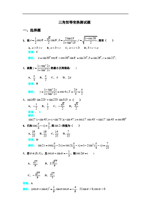 新华教育高中部数学同步人教A版必修四第三章三角恒等变换测试题.