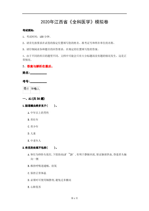 2020年江西省《全科医学》模拟卷(第912套)