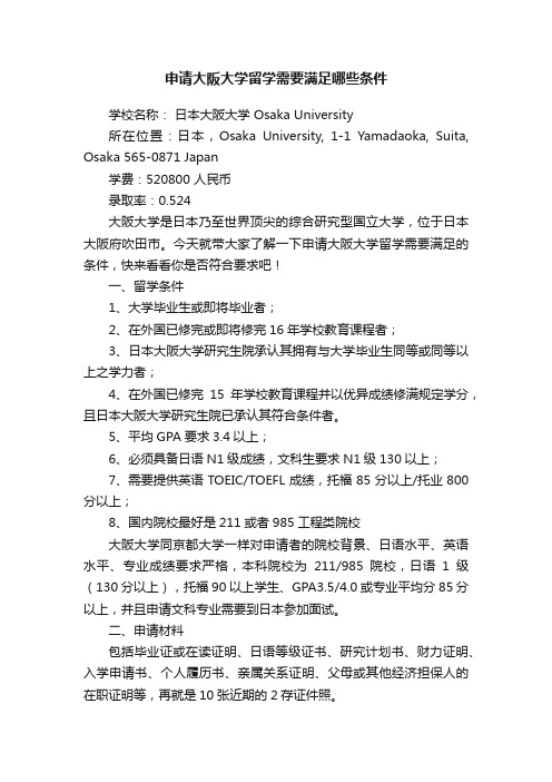 申请大阪大学留学需要满足哪些条件