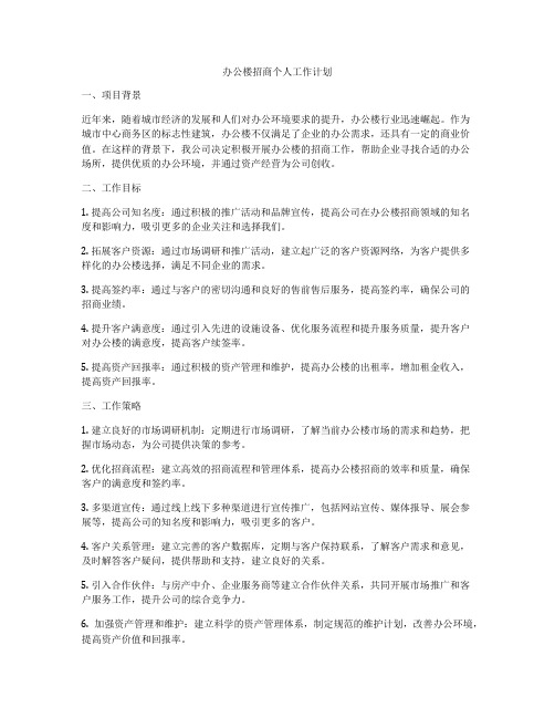 办公楼招商个人工作计划