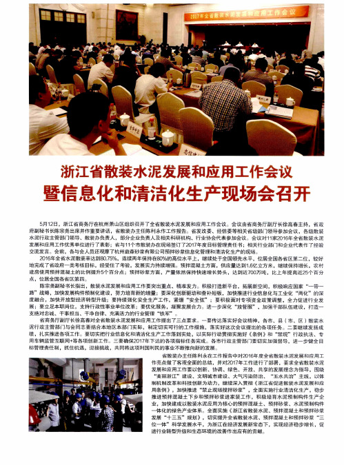 浙江省散装水泥发展和应用工作会议——暨信息化和清洁化生产现场会召开