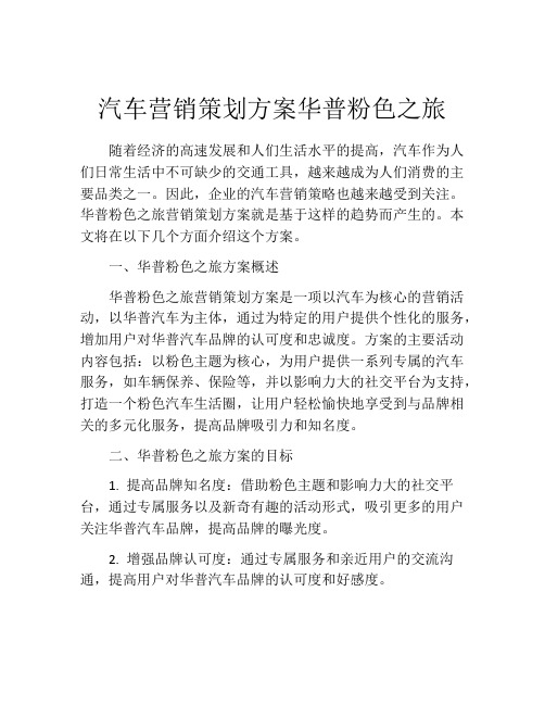 汽车营销策划方案华普粉色之旅