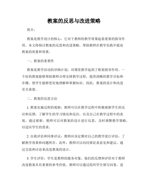 教案的反思与改进策略