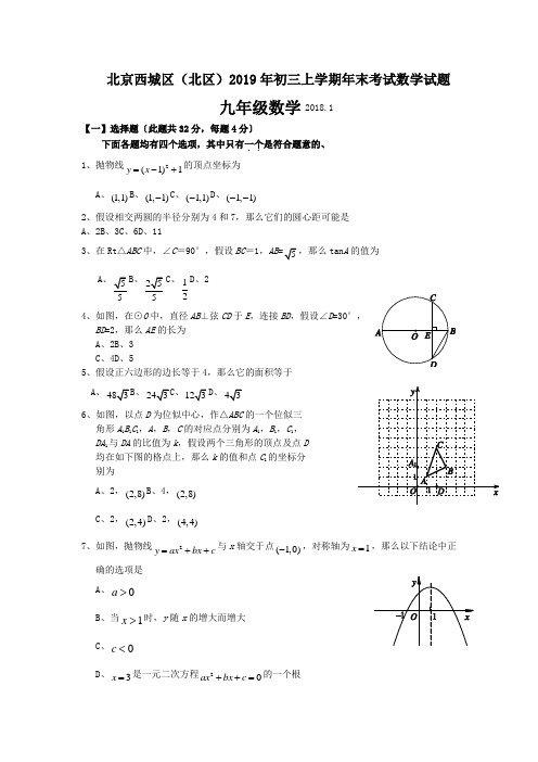 北京西城区(北区)2019年初三上学期年末考试数学试题