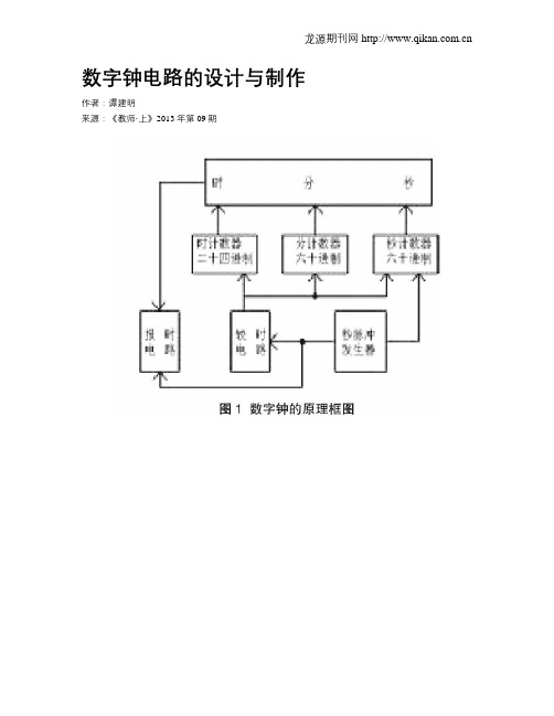 数字钟电路的设计与制作