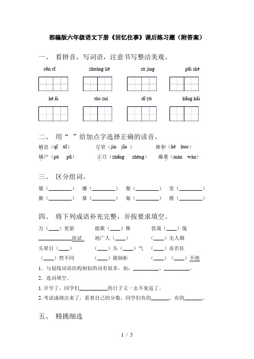 部编版六年级语文下册《回忆往事》课后练习题(附答案)