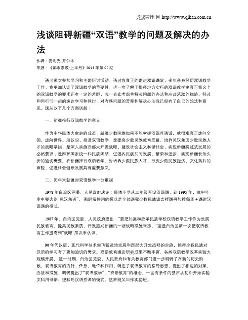 浅谈阻碍新疆“双语”教学的问题及解决的办法
