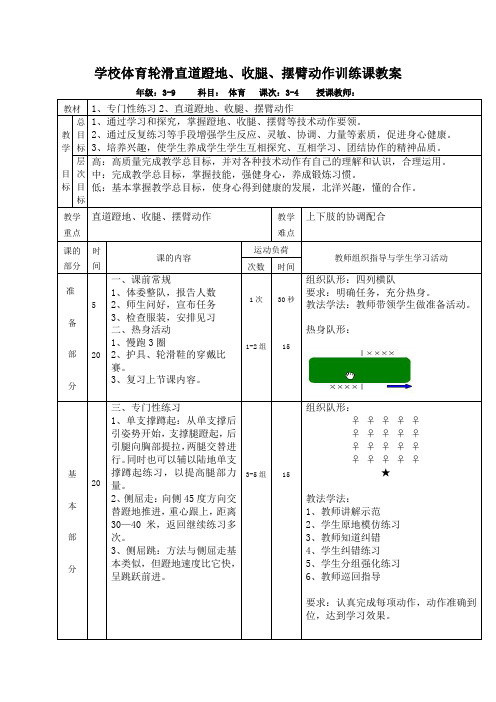 学校体育轮滑直道蹬地、收腿、摆臂动作训练课教案