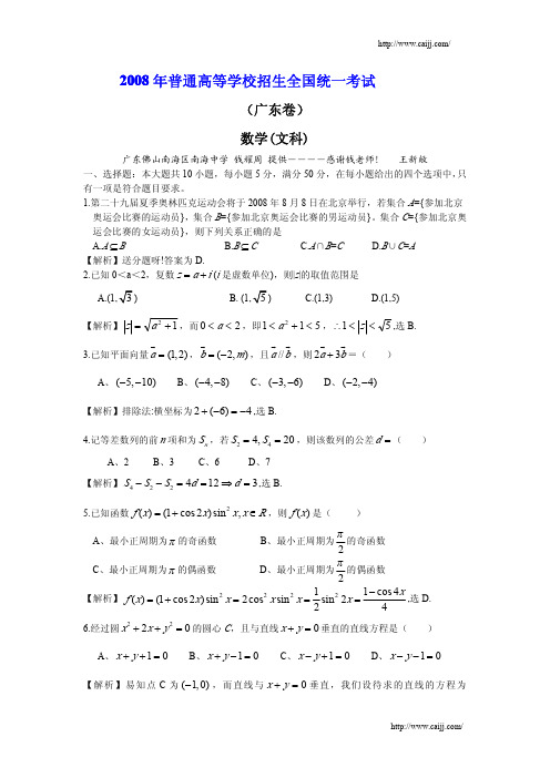 2008年普通高等学校招生全国统一考试广东文科