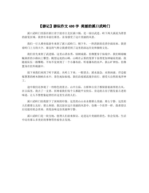 【游记】游玩作文400字 美丽的溪口武岭门