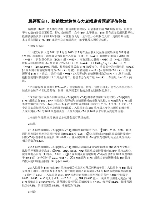 肌钙蛋白I、脑钠肽对急性心力衰竭患者预后评估价值