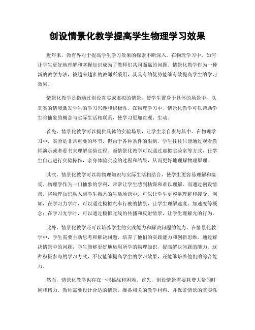 创设情景化教学提高学生物理学习效果