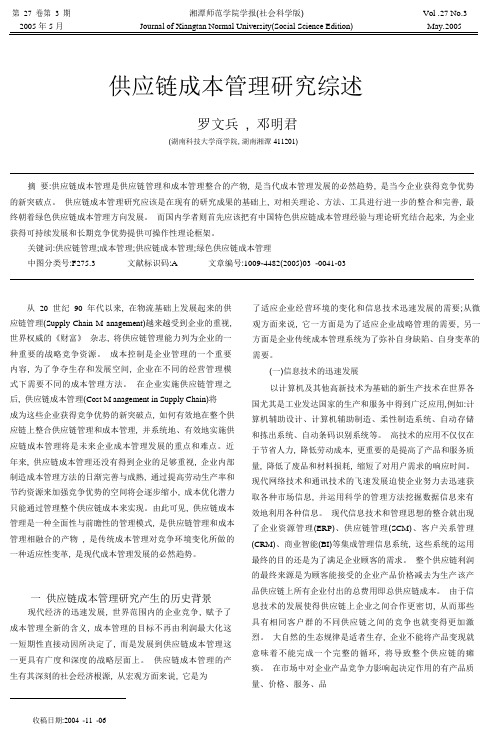 供应链成本管理研究综述_罗文兵