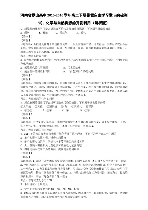 河南省罗山高中2015-2016学年高二自主学习章节突破测试:化学与自然资源的开发利用