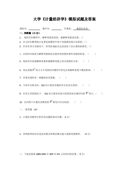 大学《计量经济学》模拟试题及答案(一)