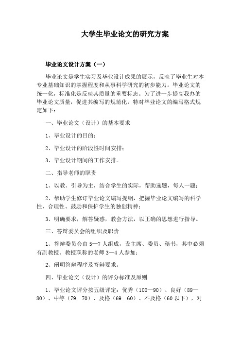 大学生毕业论文的研究方案