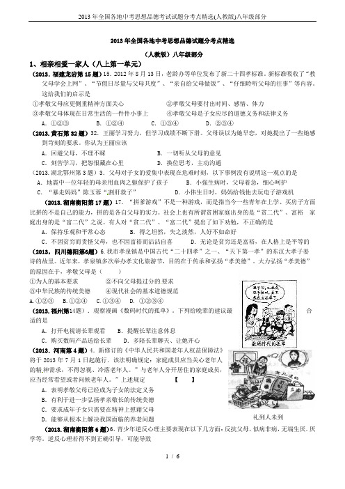 2013年全国各地中考思想品德考试试题分考点精选(人教版)八年级部分