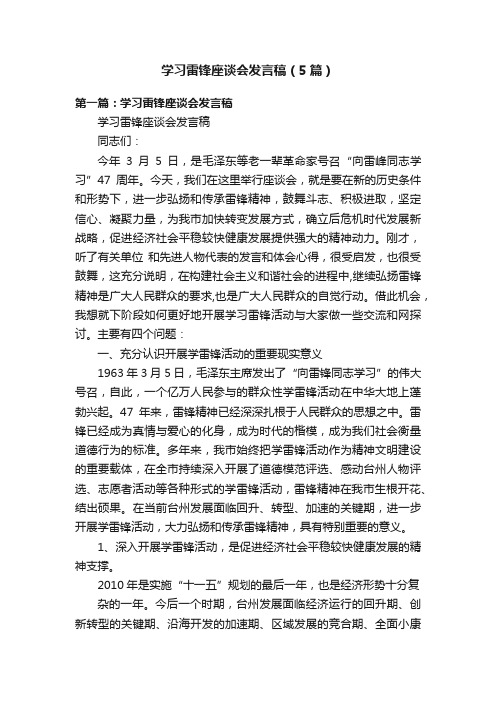 学习雷锋座谈会发言稿（5篇）