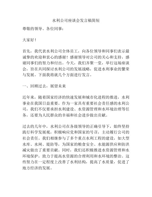 水利公司座谈会发言稿简短