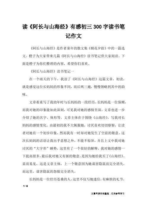 读《阿长与山海经》有感初三300字读书笔记作文_应用文