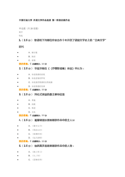 2018中国石油大学 外国文学作品选读 第一阶段在线作业