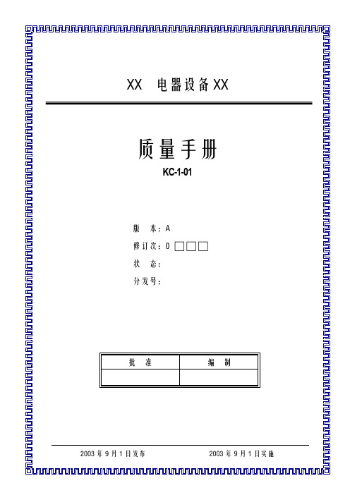 ××电器设备有限公司质量手册