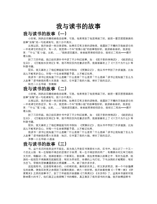 我与读书的故事作文共九篇